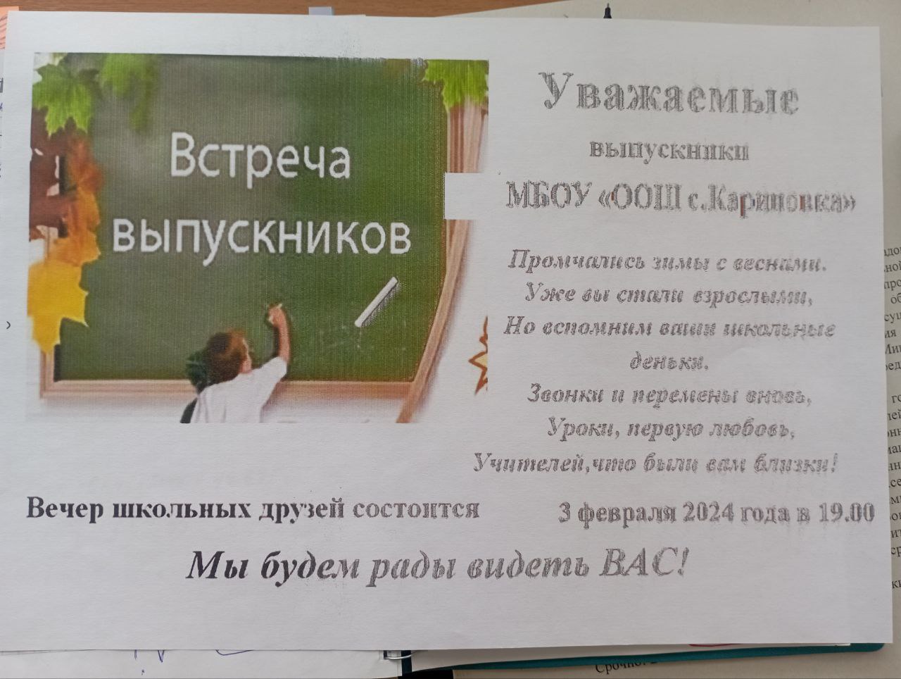 Вечер встречи выпускников.